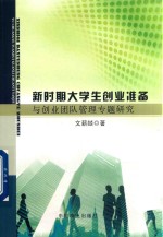 新时期大学生创业准备与创业团队<em>管理</em><em>专题</em><em>研究</em>