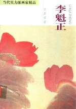 <em>李魁</em>正：玄思花朵