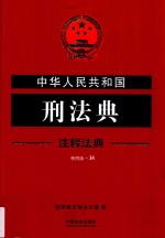 中华人民共和国刑法典  注释法典  新4版  38  第4版