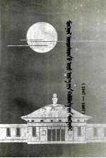 <em>蒙古</em>族当代好来宝选  <em>蒙<em>古文</em></em>