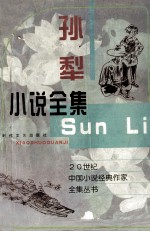 20世纪中国小说经典作家全集丛书  <em>孙犁</em>小说全集  下