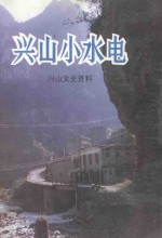<em>兴山</em>小水电