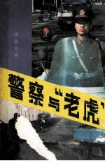 <em>警察</em><em>与</em>“老虎”
