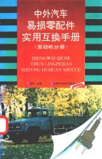 中外汽车易损零配件实用互换手册  发动机分册