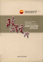 中国<em>石油</em>员工基础知识<em>读本</em>  政治经济