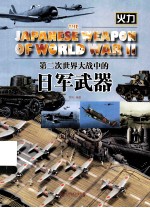 第二次<em>世界</em>大战中的日军武器
