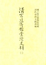 清宫廷寄档台湾史料  2