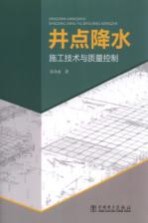 井点降水施工<em>技术</em>与质量监控