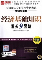 全国经济专业技术资格考试中级经济师  经济基础<em>知识</em>通关9套题  第2版  2013超值版