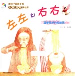 适合中国<em>孩子</em>的心智培育美绘本  左左和右右