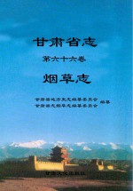 <em><em>甘肃</em>省</em>志  第66卷  烟草志