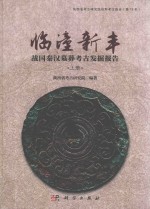 临潼新丰  战国秦汉墓葬考古发掘报告  上