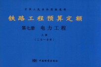 中华人民共和国铁道部  铁路<em>工程</em>预算定额  第7册  电力<em>工程</em>  上  2010年