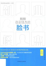 好书精<em>读</em>系列  翻翻创业怪杰的脸书