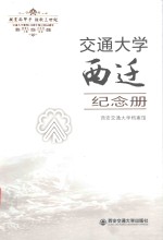 交通<em>大学</em>西迁纪念册
