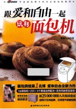 跟爱<em>和</em>自由一起玩转面包机