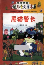 黑猫警长  中国儿童文学名著