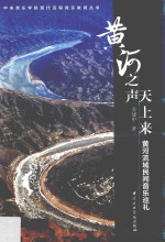黄河之声天上来  黄河流域民间音乐巡礼
