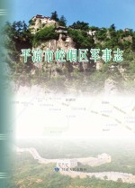 平凉市崆峒区<em>军<em>事志</em></em>