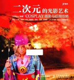二次元的光影艺术  COSPLAY摄影<em>与</em>后期攻略