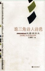 珠三角<em>诗人</em><em>诗选</em>