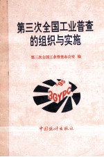 <em>第<em>三次</em></em><em>全国</em>工业普查的组织与实施