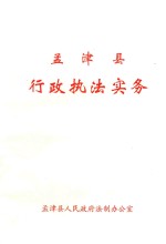 孟津县  <em>行政</em><em>执法</em>实务
