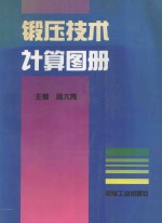 锻压技术计算图册