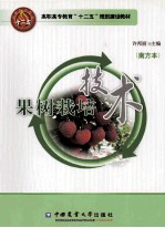 果树栽培<em>技术</em>  南方本