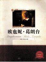 欧也妮·葛朗台  畅销版