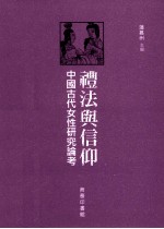礼法与信仰  中国古代女性研究论考