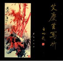 艾<em>庆芸</em>写竹