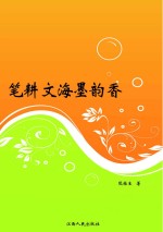 笔耕<em>文海</em>墨韵香