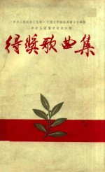 中央人民政府<em>文化</em>部  中国文学艺术界联合会举办三年来全国群众歌曲评奖得奖歌曲集