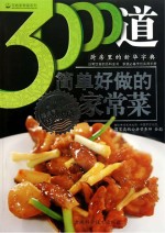 3000道简单好做的家常菜