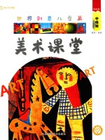 世界创意儿童画美术课堂  中国卷  中级班