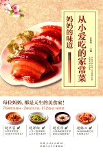从小爱吃的家常菜  妈妈的味道