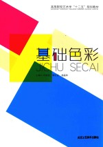 高<em>等</em>院校艺术设计“十二五”规划教材  基础色彩