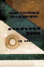 <em>高等</em>医药专科教育课程指南