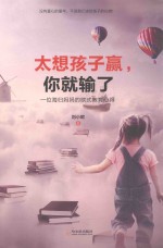 太想孩子赢，你就输了  一位海归妈妈的欧式教育心得
