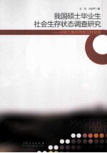 我国硕士毕业生社会生存状态调查研究  对硕士教育的现实性反思