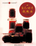 <em>自己</em><em>动手</em>做辣油