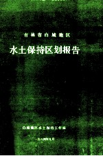吉林省白城地区<em>水土</em>保持区划报告
