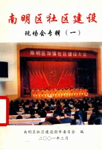 南明区<em>社区</em>建设  现场会专辑  1