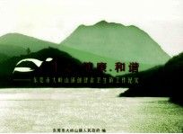 生态·健康·和谐  东莞市大岭山镇创建省卫生镇工作纪实