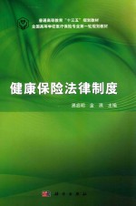 普通高等教育“十三五”规划教材  健康保险法法律制度