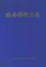 <em>临安</em>县卫生志