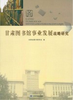 甘肃<em>图书</em>馆事业发展战略研究