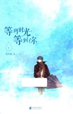 等到时光等到你  下