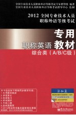 全国专业技术人员职称外语等级考试  职称英语专用教材  综合类A/B/C级